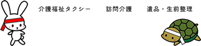 訪問介護うさぎとかめ 介護福祉タクシー 訪問介護 遺品・生前整理