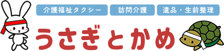 訪問介護うさぎとかめ 介護福祉タクシー 訪問介護 遺品・生前整理