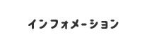 インフォメーション