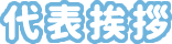 代表挨拶